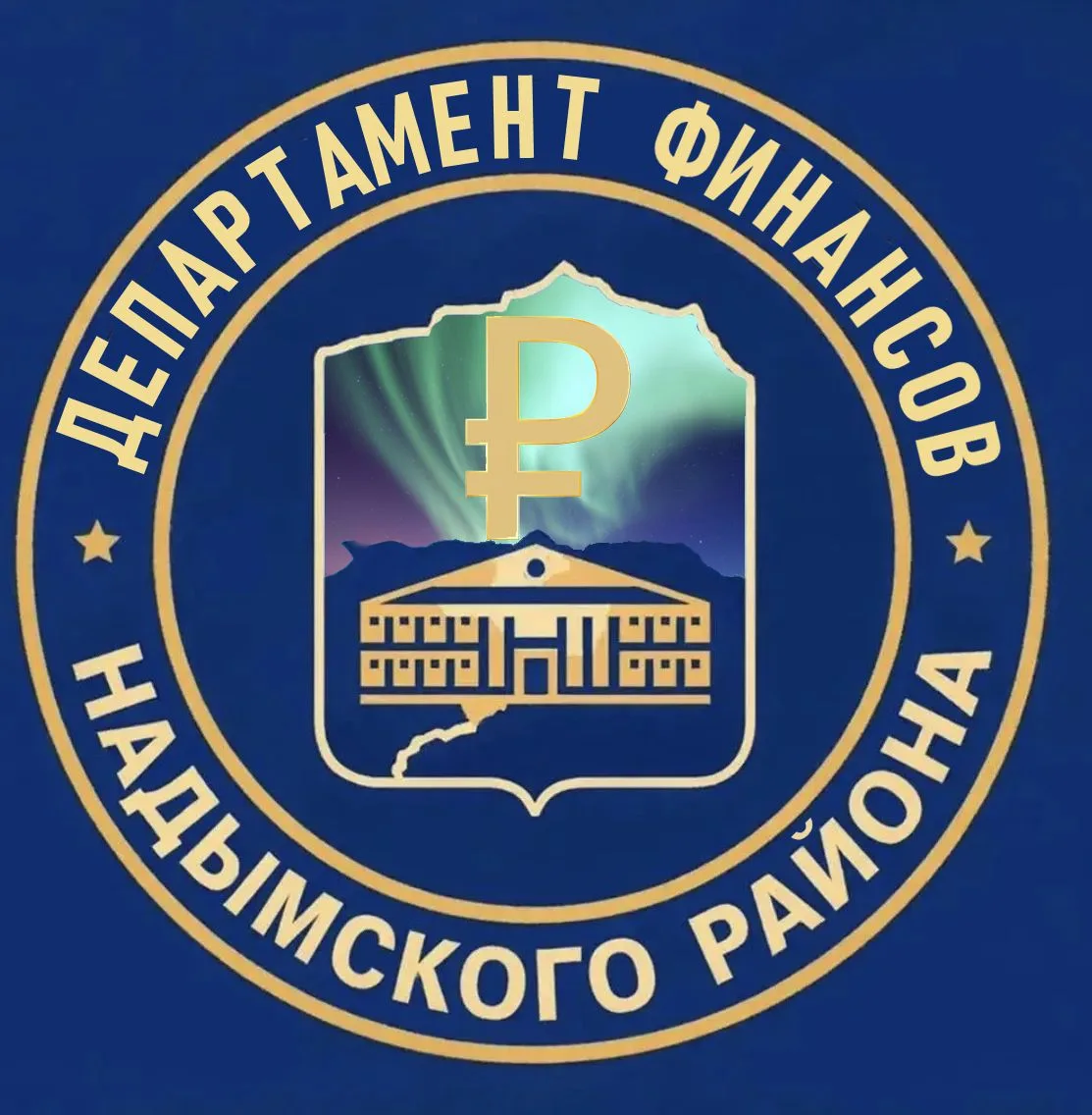 ДЕПАРТАМЕНТ ФИНАНСОВ НАДЫМСКОГО РАЙОНА — канал в мессенджере MAX