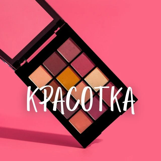 Красота | Макияж — канал в мессенджере MAX