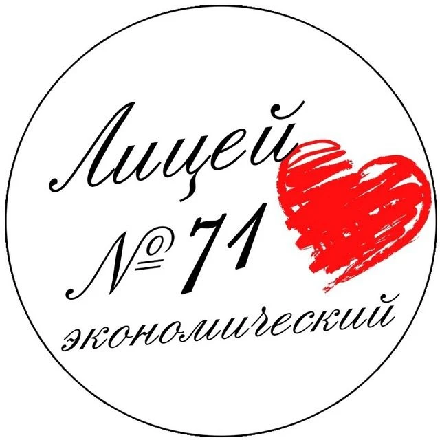 Лицей экономический № 71_Ростов-на-Дону — канал в мессенджере MAX
