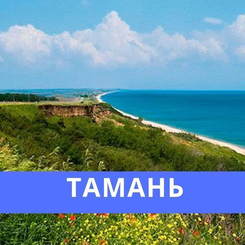 МБУ "Тамань - Благоустройство"