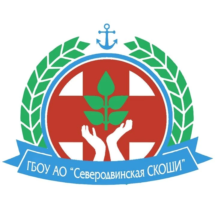 ГБОУ АО "Северодвинская СКОШИ"
