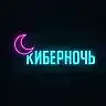 КиберНочь — канал в мессенджере MAX
