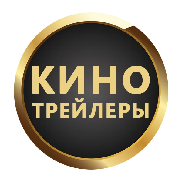 Кино Трейлеры