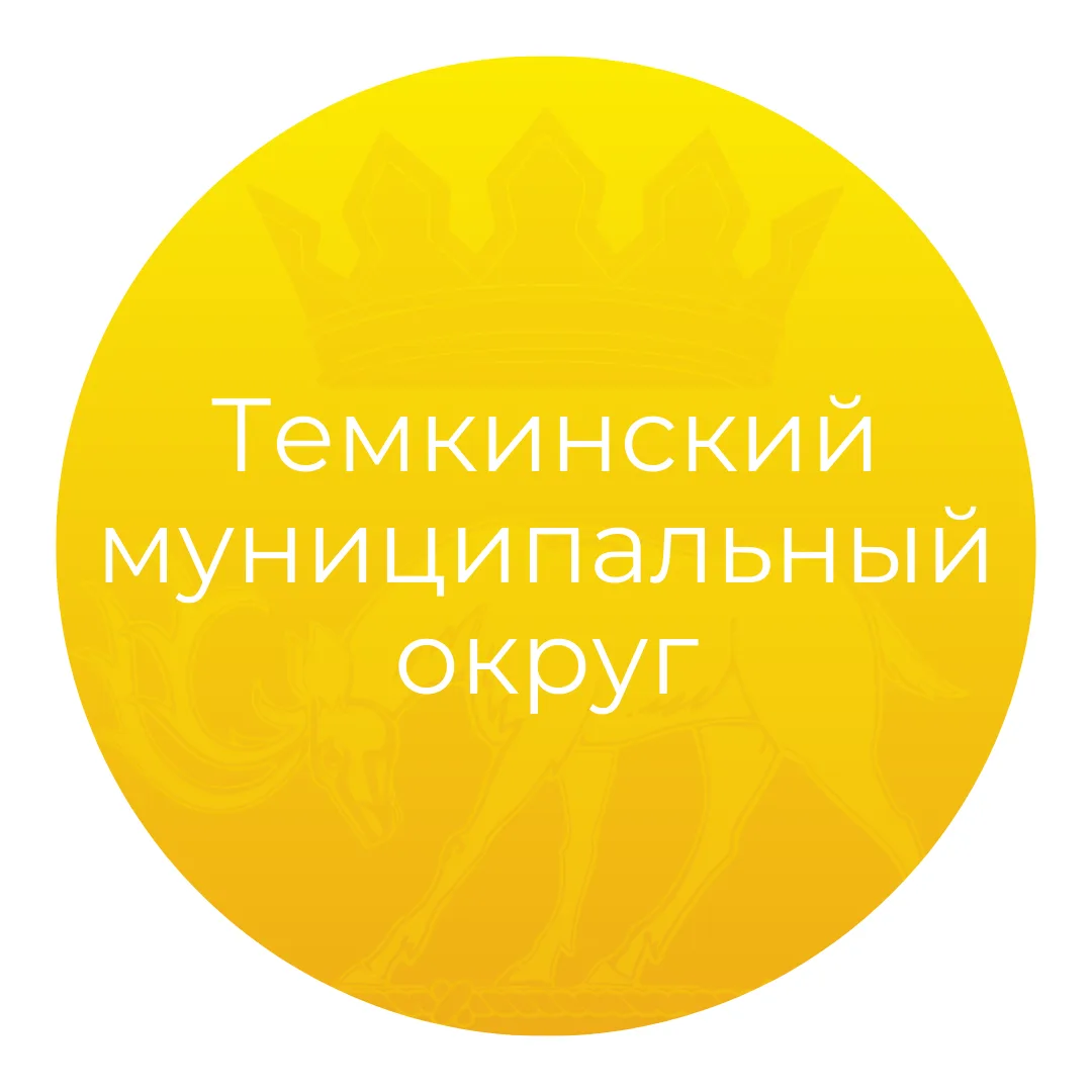 Темкинский муниципальный округ Смоленской области — канал в мессенджере MAX