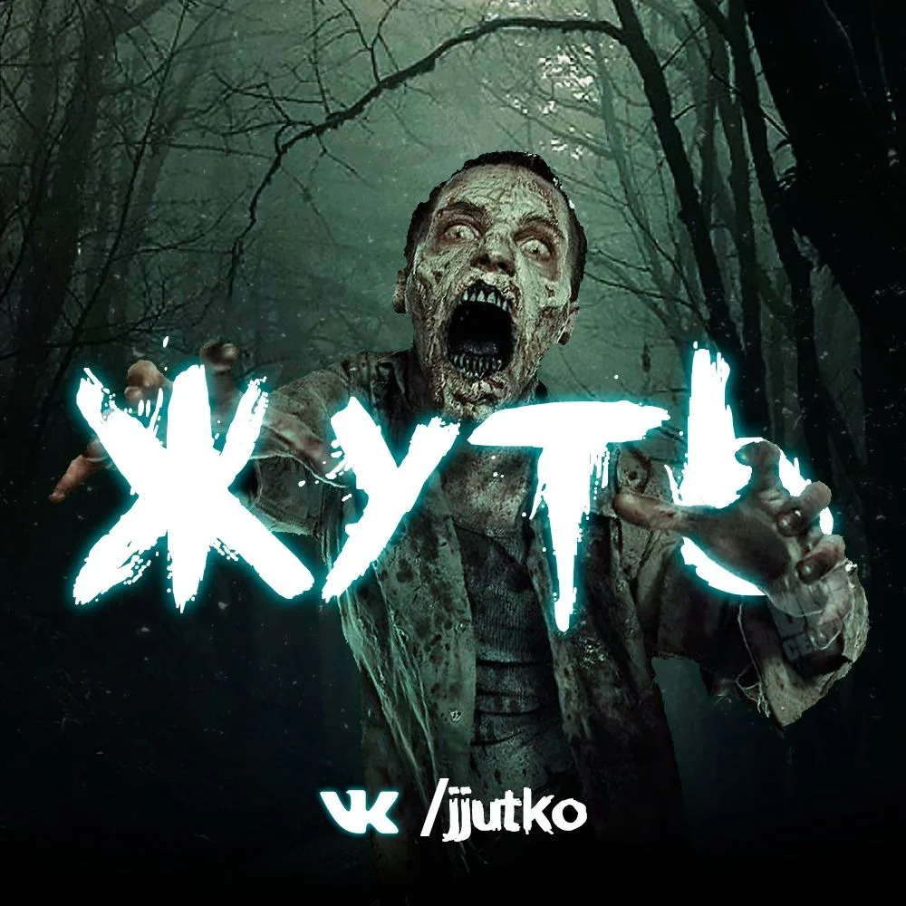 Жуть. | Истории — канал в мессенджере MAX