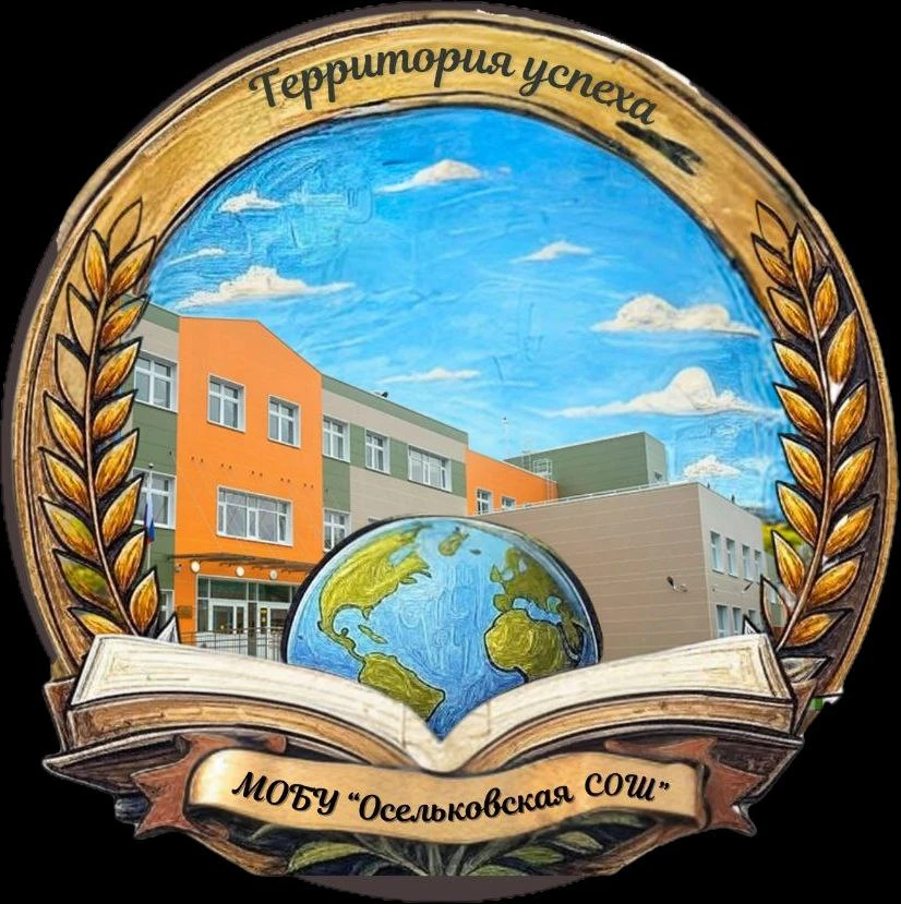 МОБУ "Осельковская СОШ" — канал в мессенджере MAX