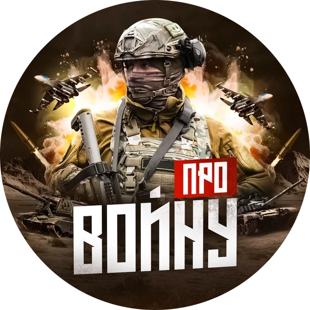Про войну - хроника боевых действий — канал в мессенджере MAX