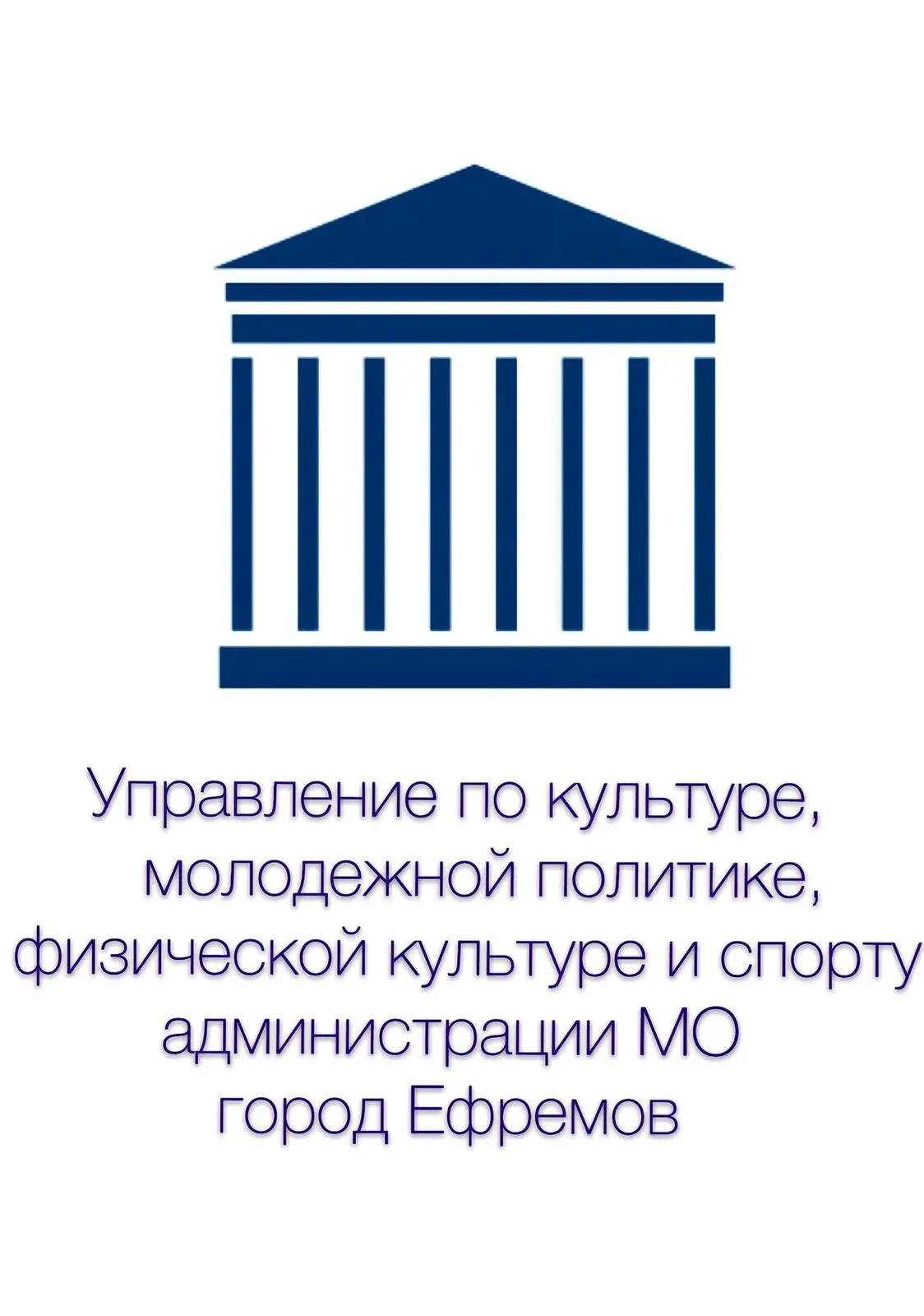 Управление по культуре, молодежной политике, физической культуре и спорту администрации муниципального образования Ефремовский муниципальный округ Тульской области — канал в мессенджере MAX