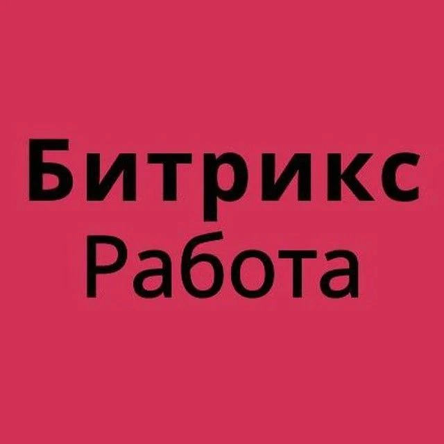 Битрикс Битрикс24 Работа Вакансии — канал в мессенджере MAX