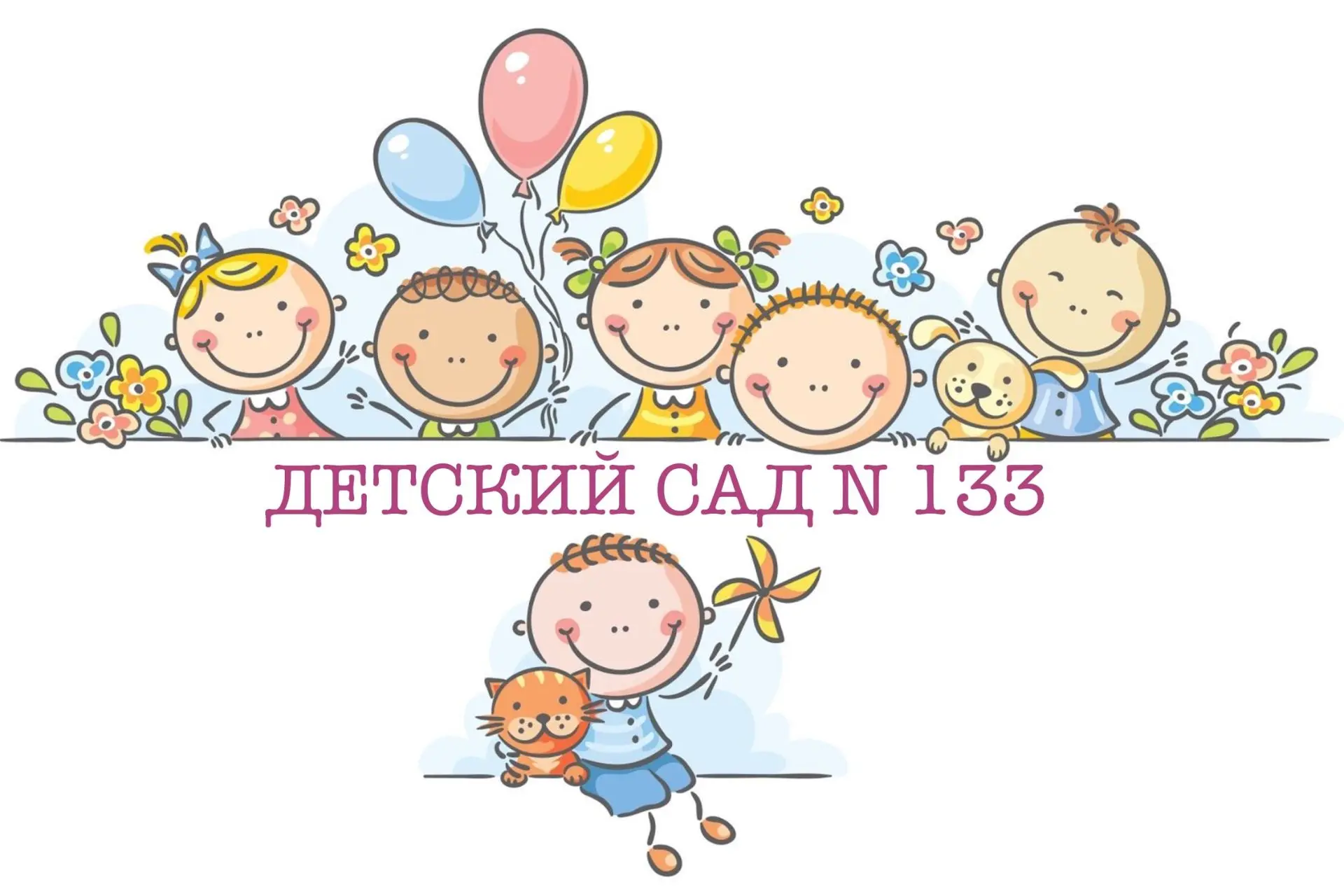 Детский сад № 133 | Хабаровск