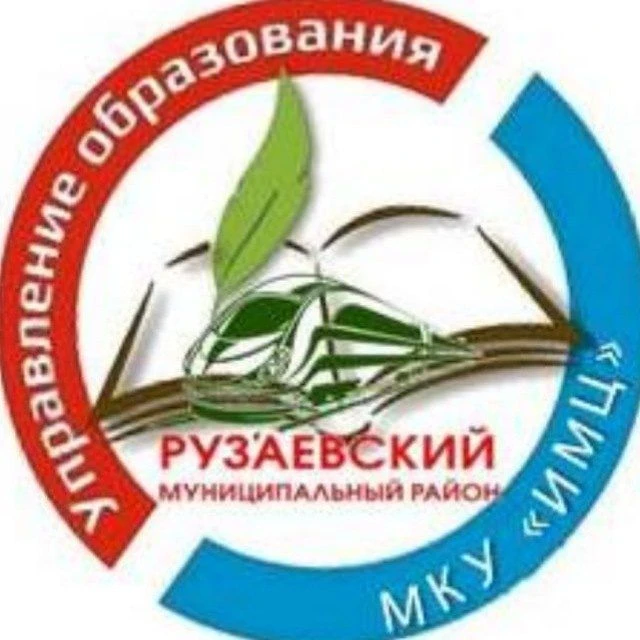 ОБРАЗОВАНИЕ РУЗАЕВСКОГО РАЙОНА — канал в мессенджере MAX