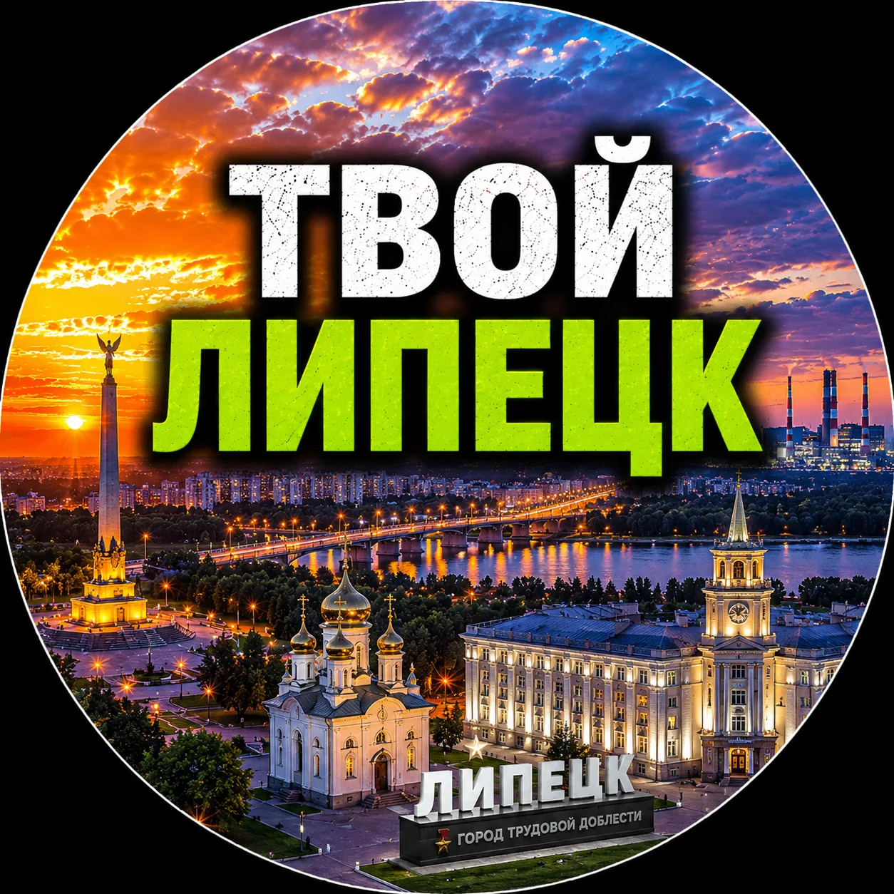 Твой Липецк | Новости — канал в мессенджере MAX