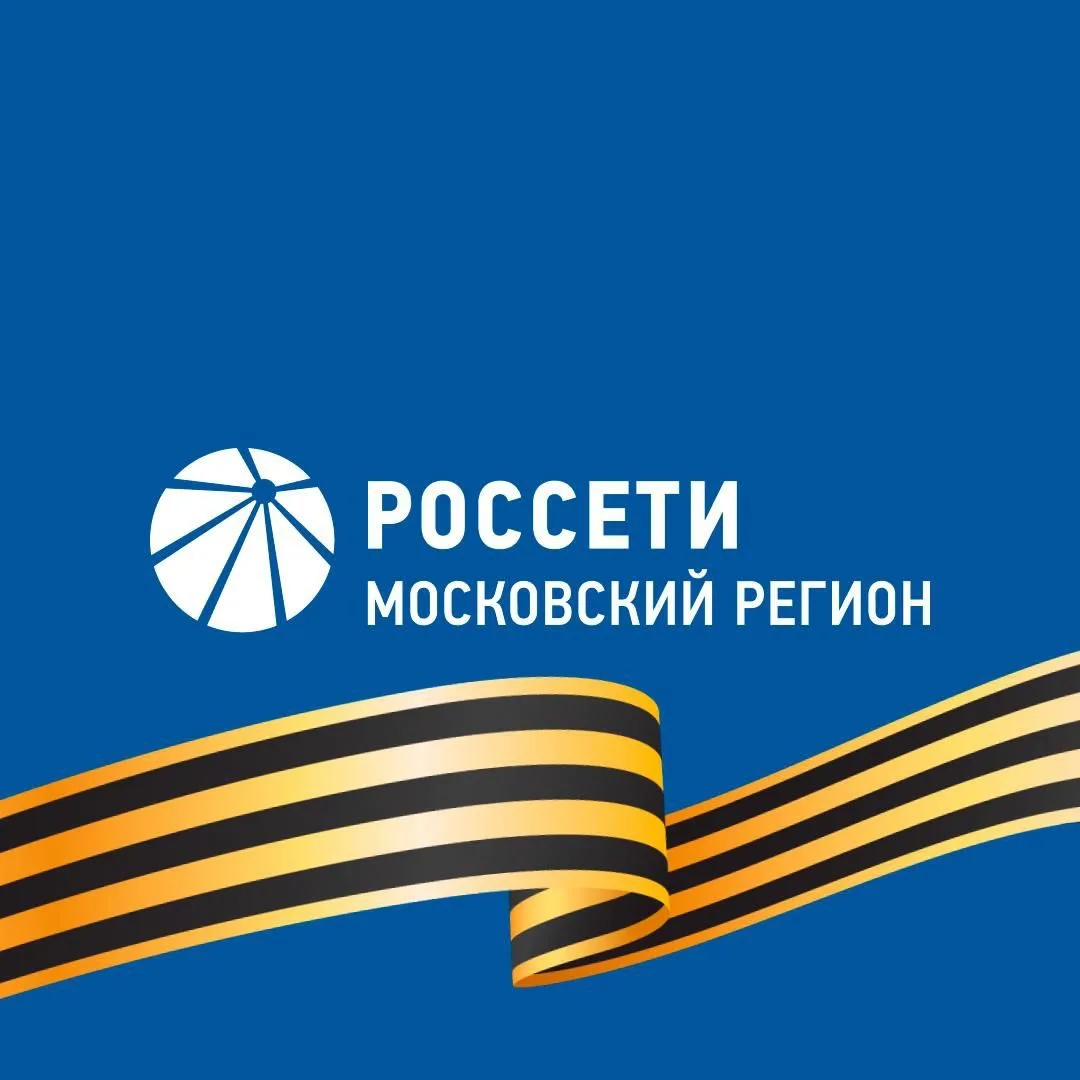 Россети Московский регион