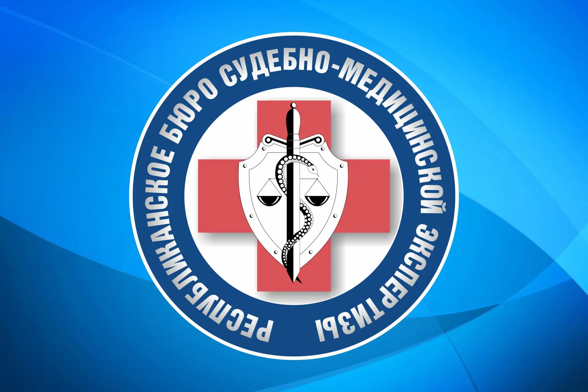 Республиканское бюро судмедэкспертизы — канал в мессенджере MAX