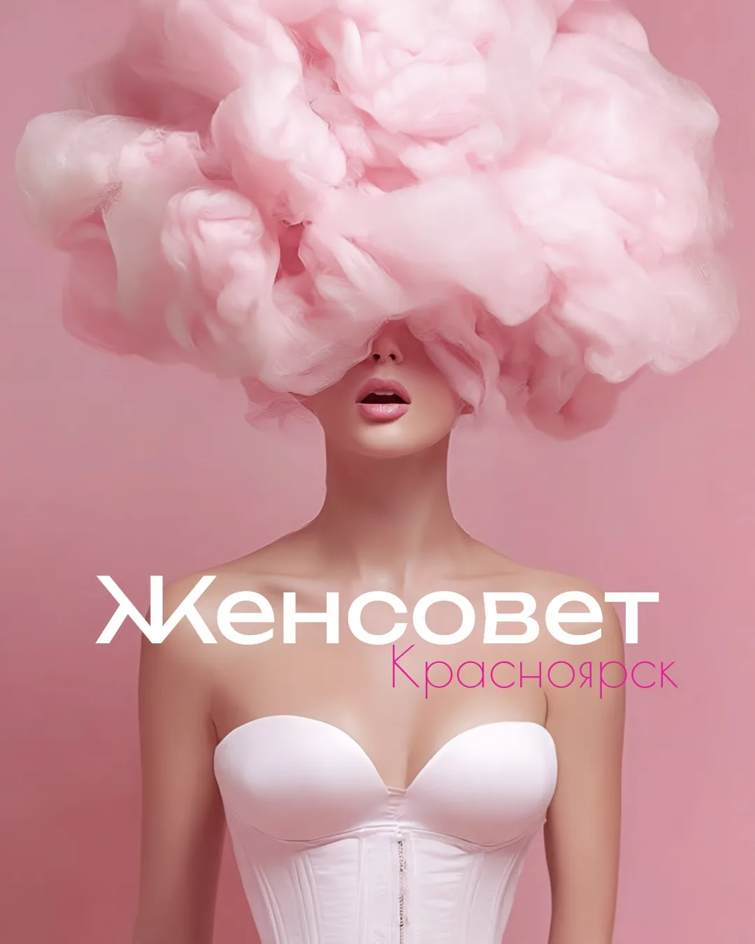 Женсовет — канал в мессенджере MAX
