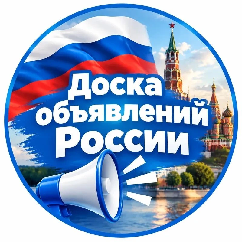 Доска объявлений России|Объявления во всех регионах — канал в мессенджере MAX