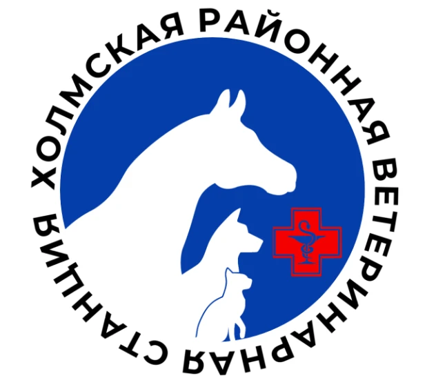 ОБУ "Холмская районная ветеринарная станция"