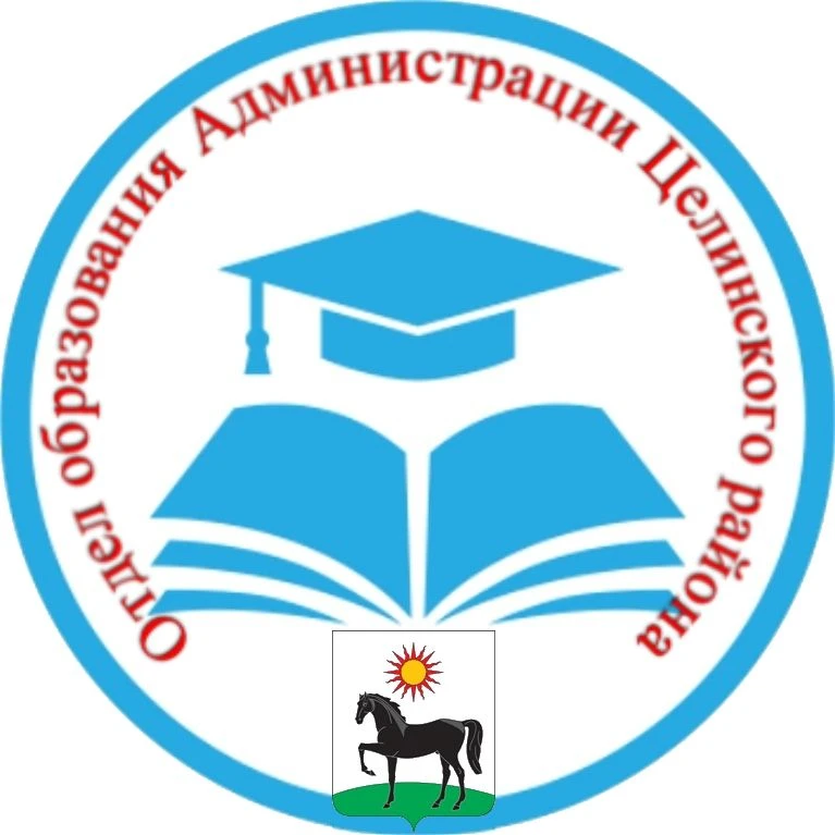Отдел образования Администрации Целинского района