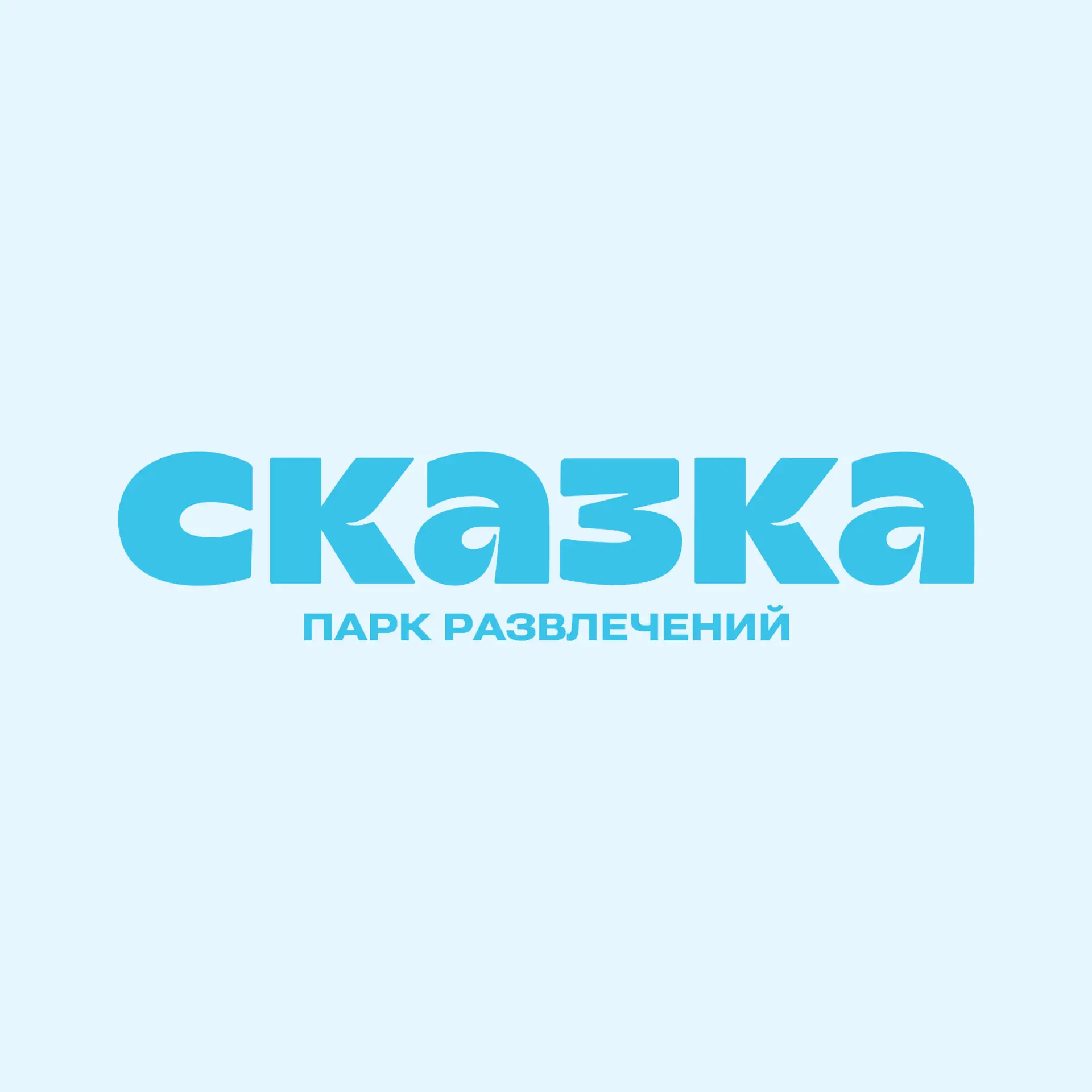 Парк развлечений «Сказка» — канал в мессенджере MAX