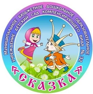 Детский сад №32 "Сказка" — канал в мессенджере MAX