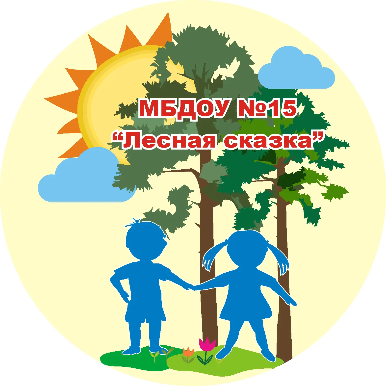 МБДОУ № 15 "Лесная сказка"