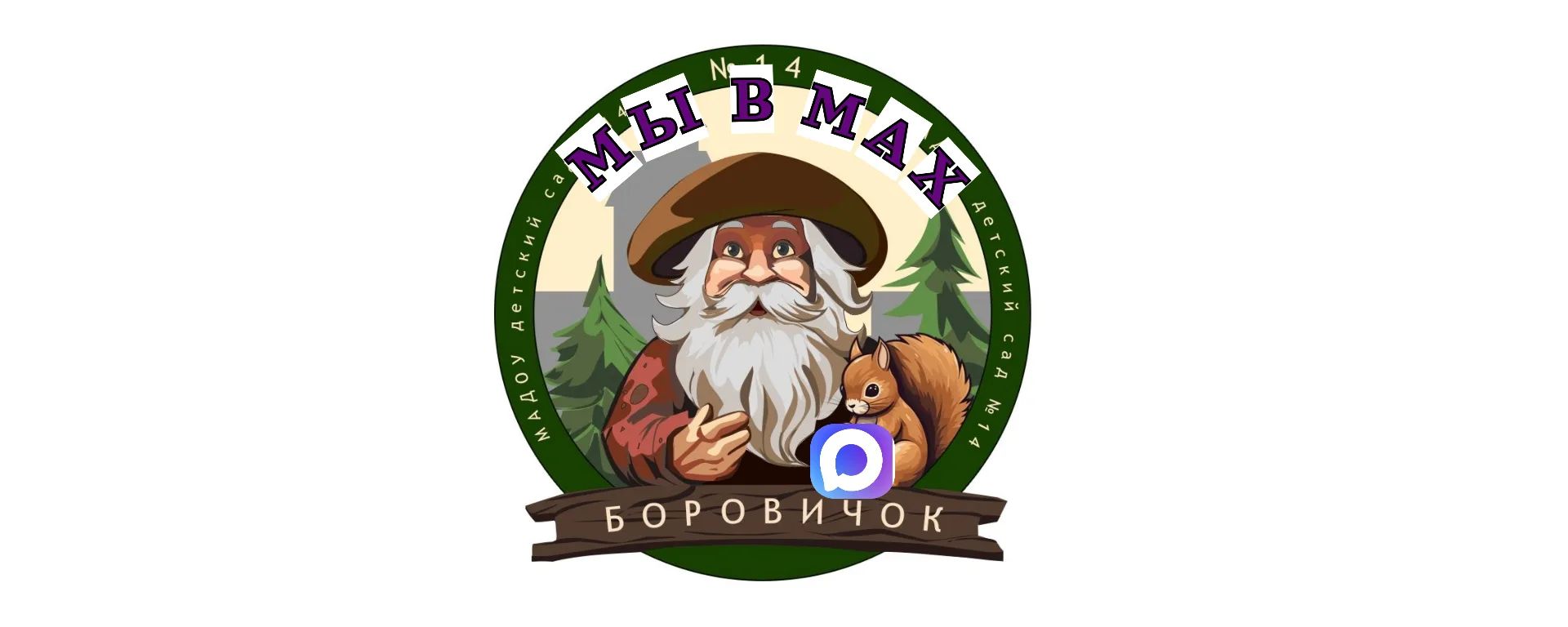 МАДОУ детский сад N14 «Боровичок»