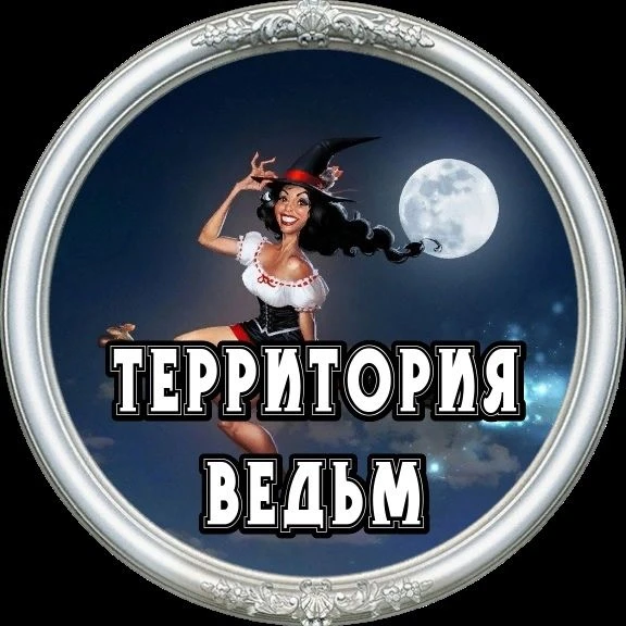 Территория Ведьм — канал в мессенджере MAX