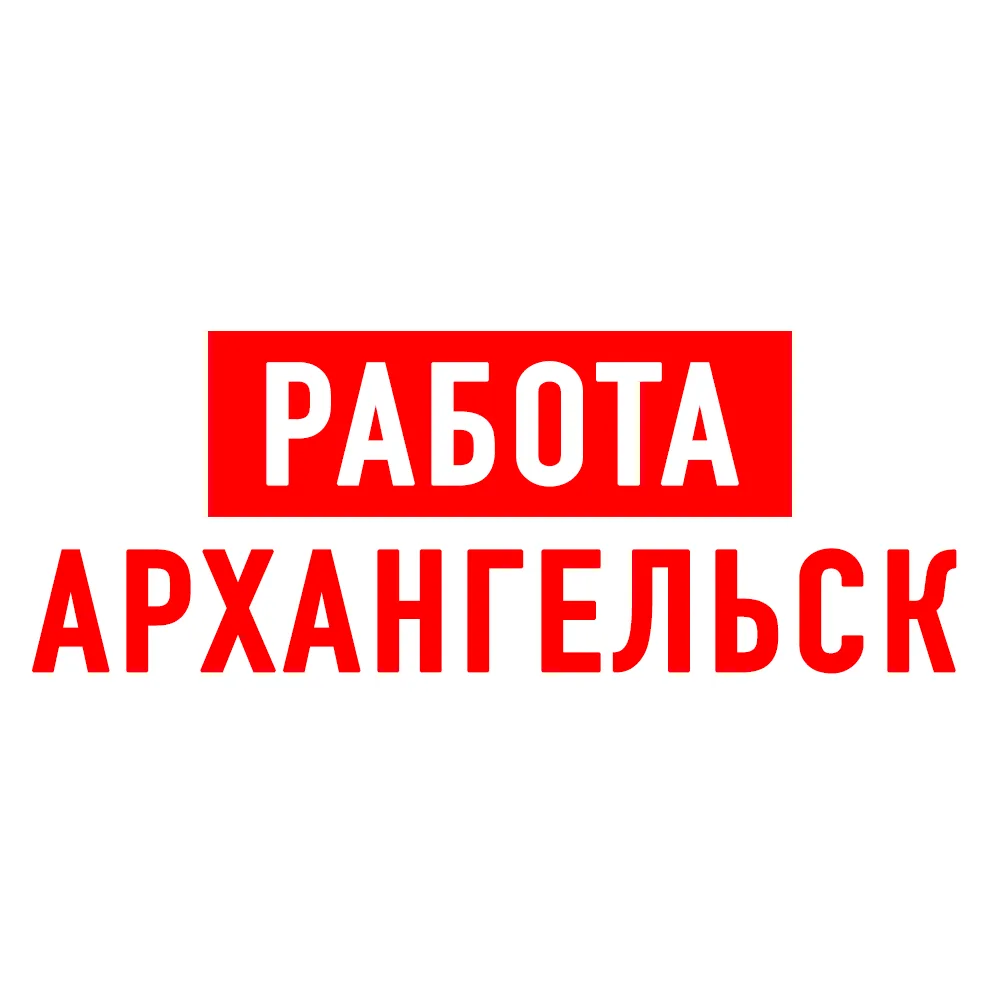 Работа в Архангельске — канал в мессенджере MAX