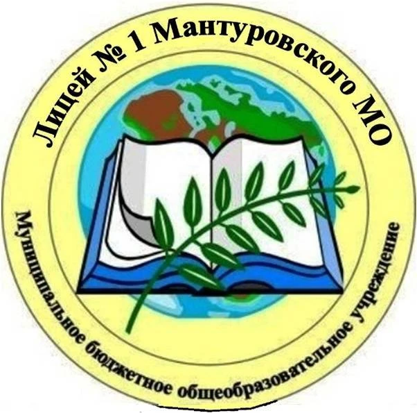 МБОУ Лицей №1 Мантуровского МО