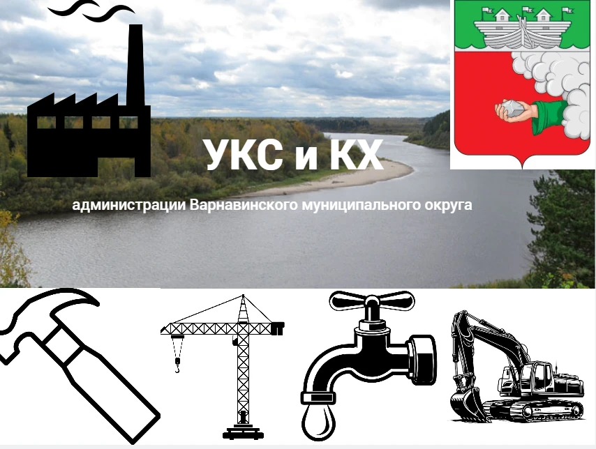 УКС и КХ администрации Варнавинского муниципального округа