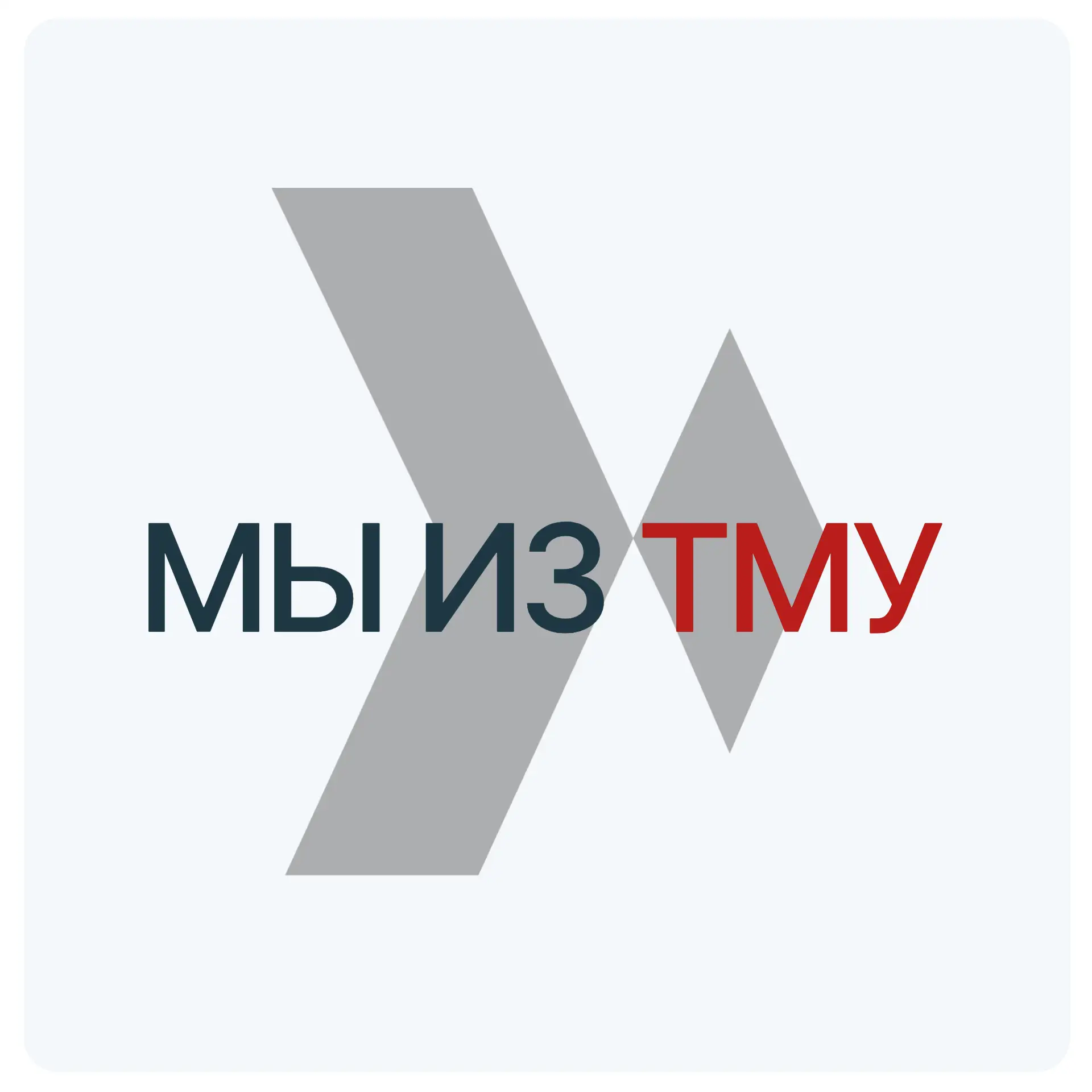 | МЫ из ТМУ | — канал в мессенджере MAX