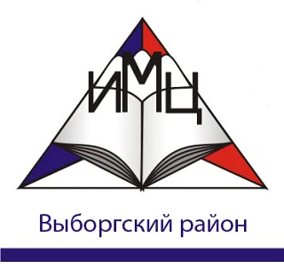 ИМЦ Выборгского района Санкт-Петербурга