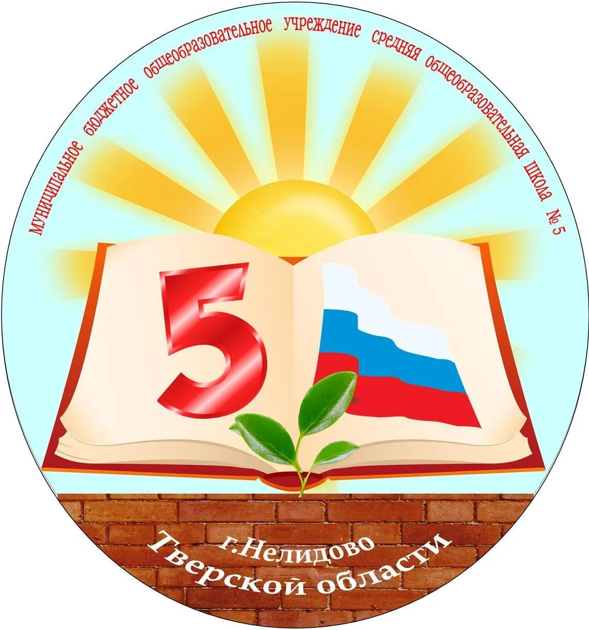 Школа №5 г. Нелидово Тверской области
