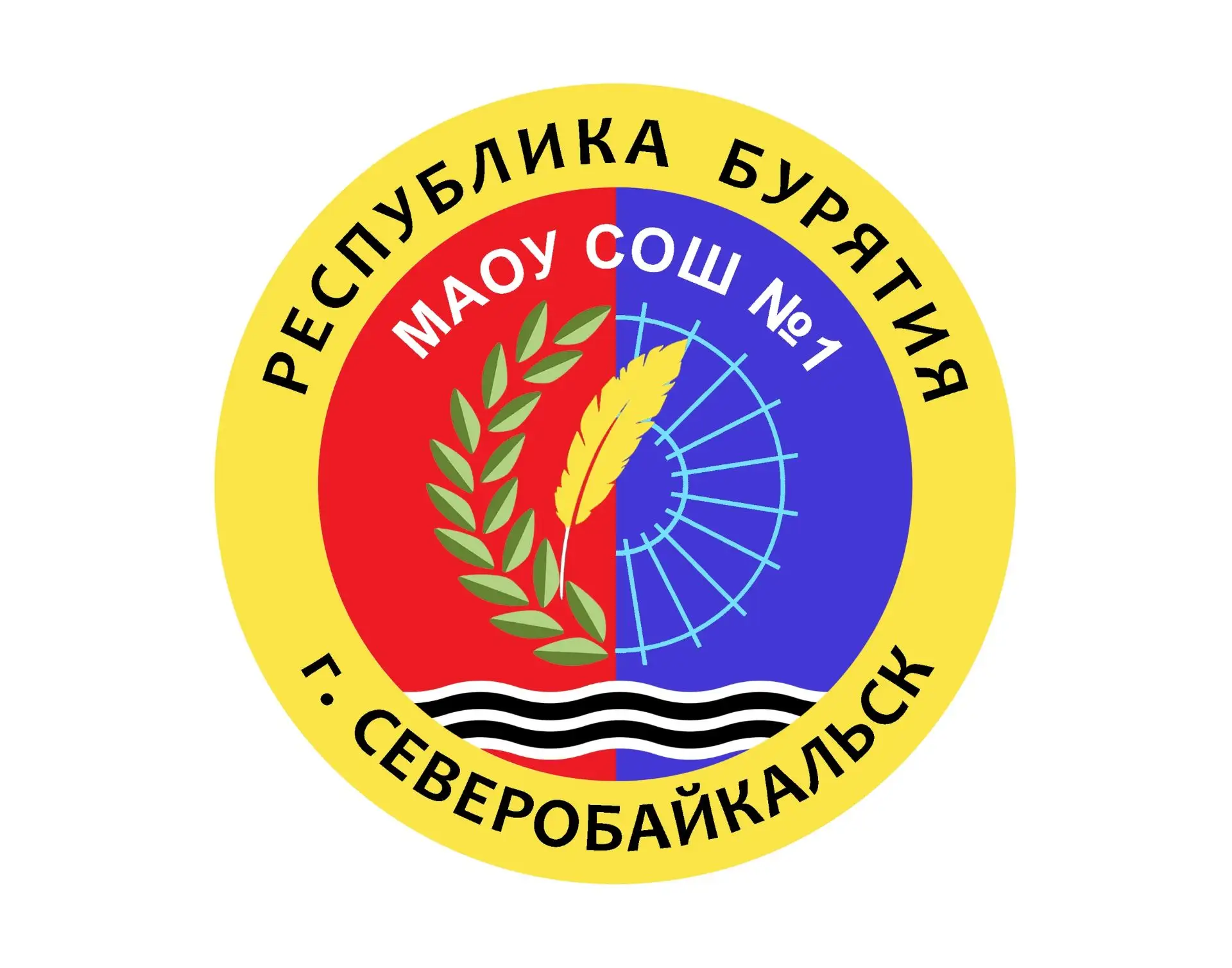 МАОУ "СОШ №1" г.Северобайкальск РБ