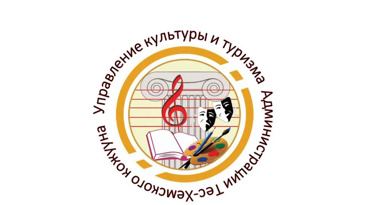 МУ "Управление культуры и туризма Тес-Хемского кожууна"