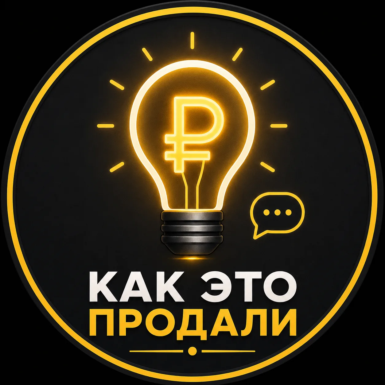 Как это продали — канал в мессенджере MAX
