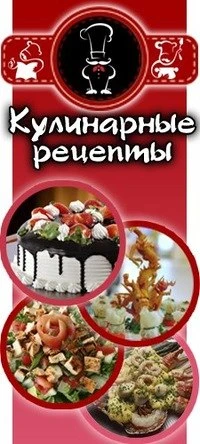 КУЛИНАРНЫЕ РЕЦЕПТЫ — канал в мессенджере MAX