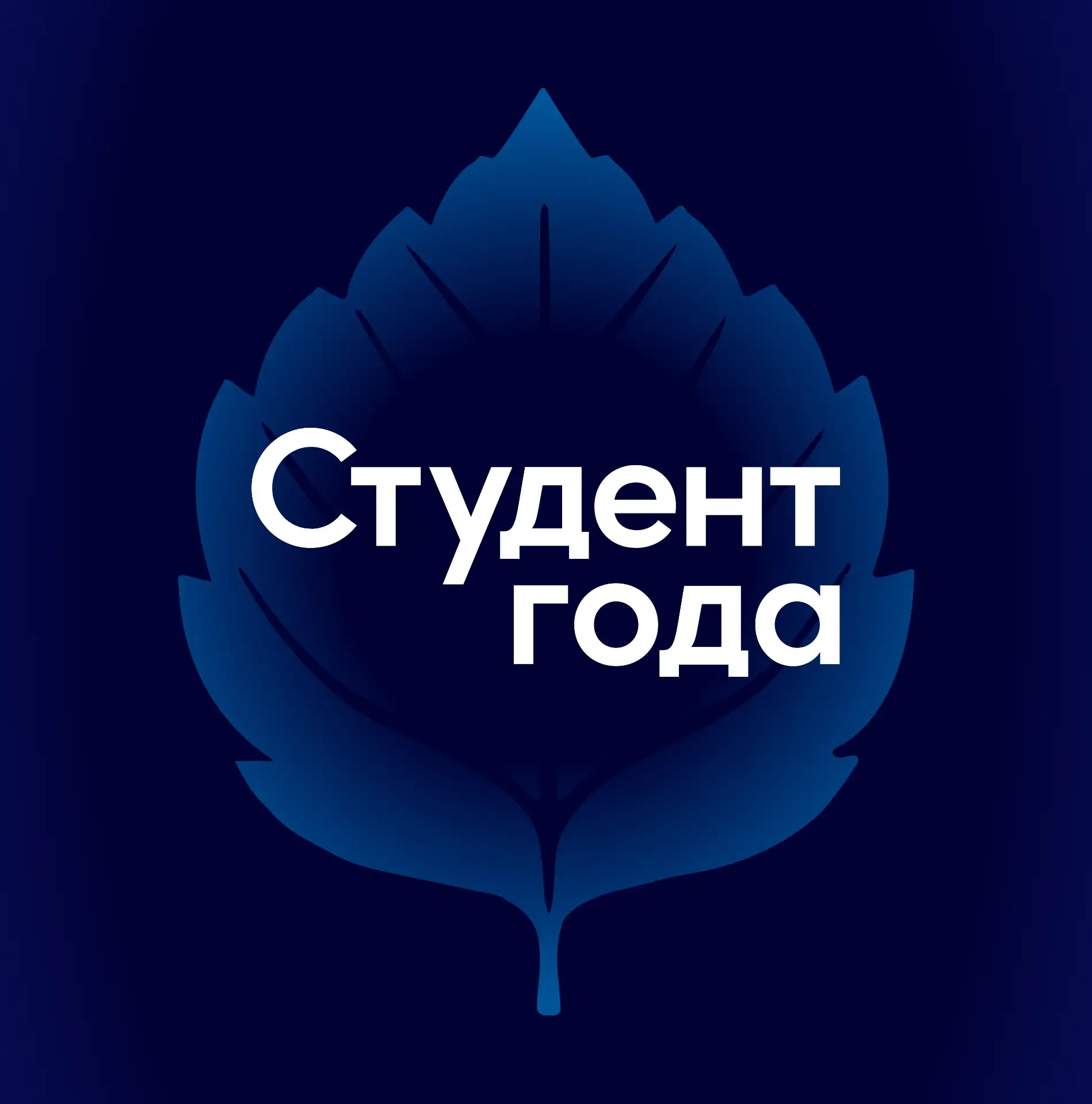 Студент года | РСМ — канал в мессенджере MAX