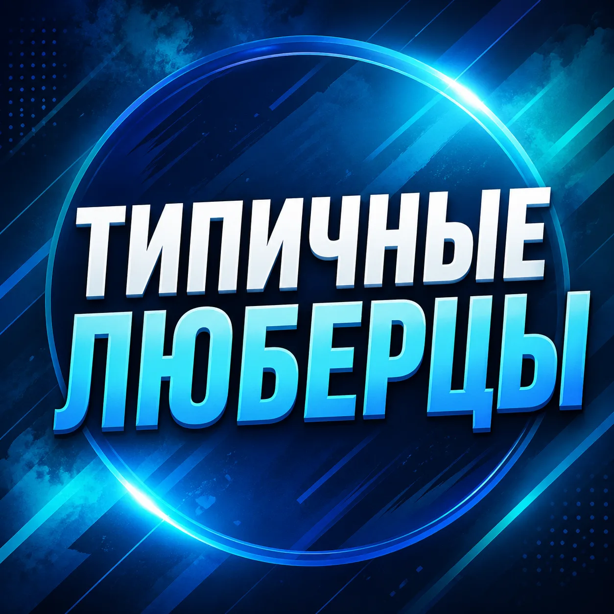 Люберцы