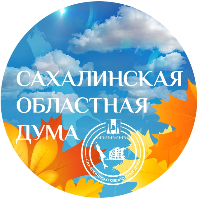 Сахалинская областная Дума — канал в мессенджере MAX