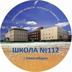 МБОУ СОШ 112 г.Новосибирск — канал в мессенджере MAX