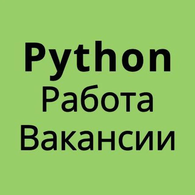 Python Питон Django Вакансии Работа — канал в мессенджере MAX