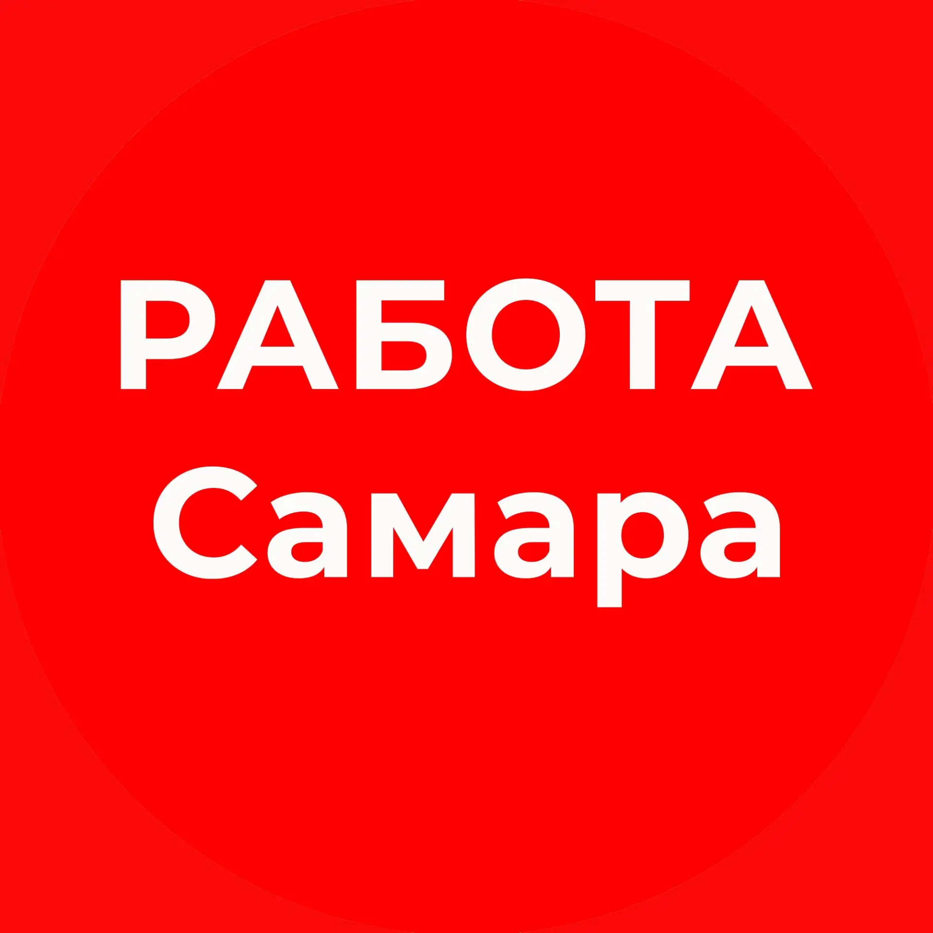 Работа Самара — канал в мессенджере MAX