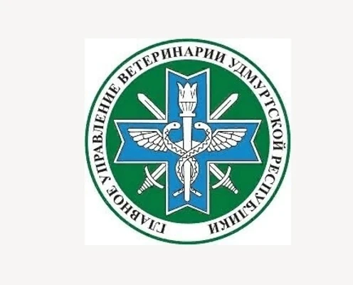 Главное управление ветеринарии УР