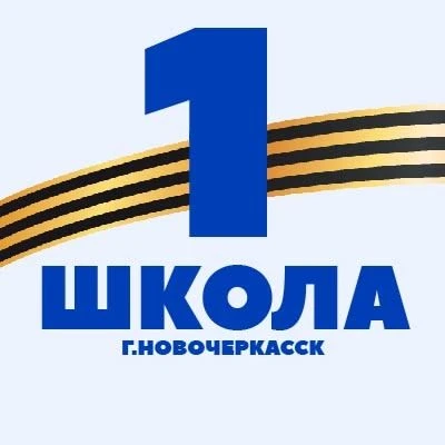 Школа № 1 г.Новочеркасск — канал в мессенджере MAX