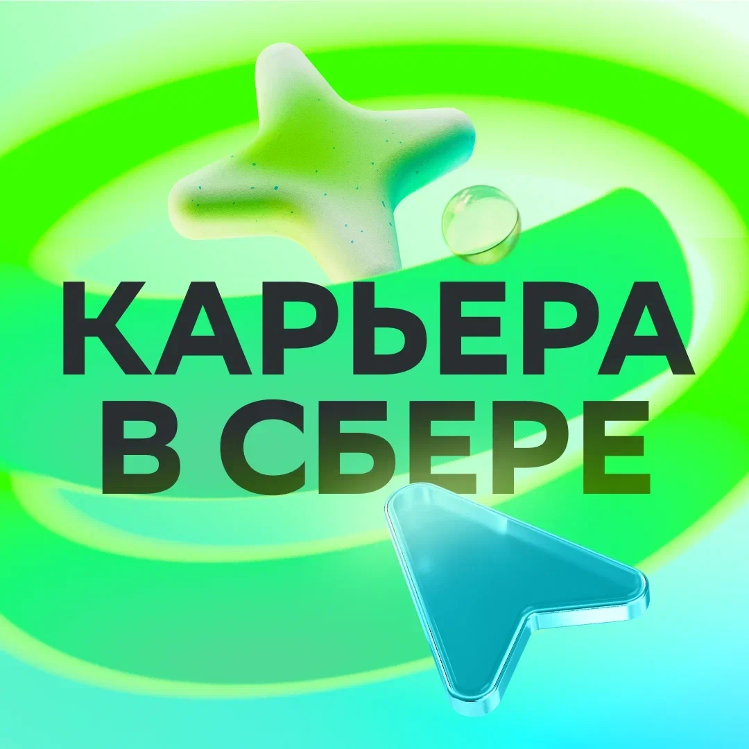 Карьера в Сбере!