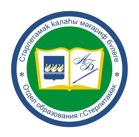 МКУ "Отдел образования г.Стерлитамак"
