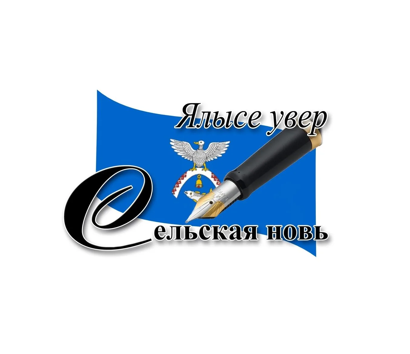 Ялысе увер - Сельская новь