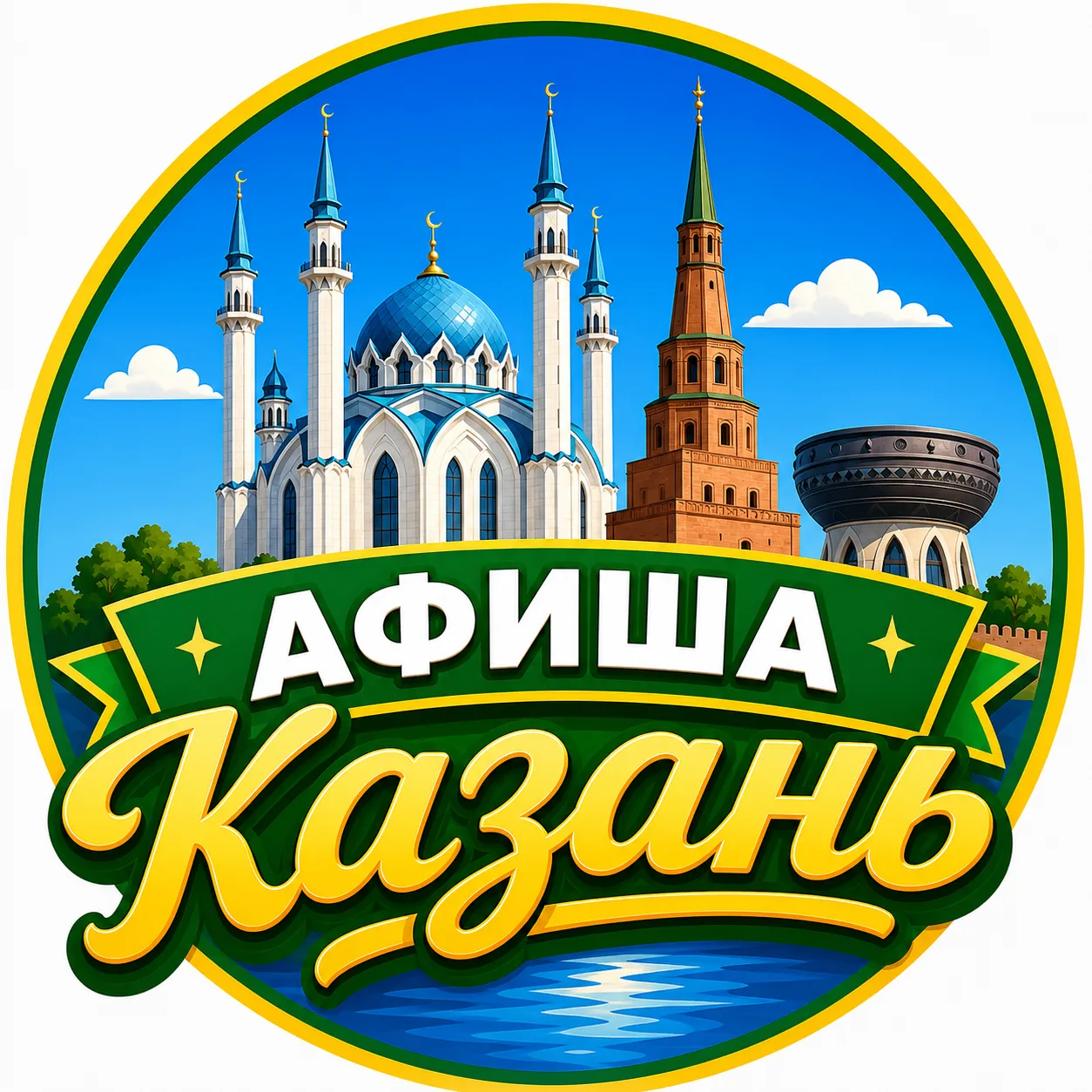 Афиша Казань | Куда сходить в Казани — канал в мессенджере MAX