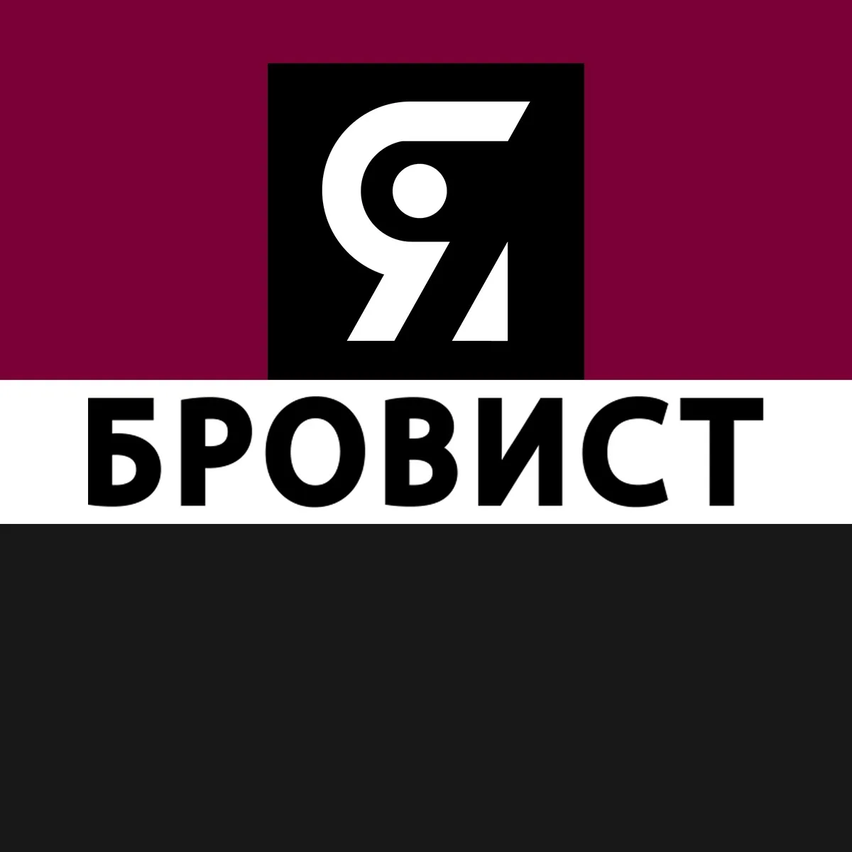 Я БРОВИСТ | БРОВИ | ГЛАЗА | МАКИЯЖ — канал в мессенджере MAX